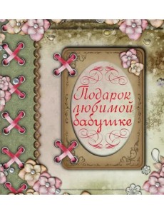 Подарок любимой бабушке
