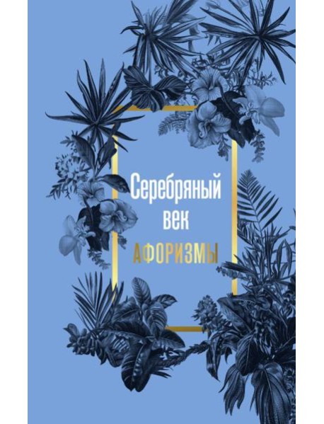 Серебряный век. Афоризмы
