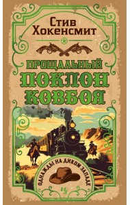 Прощальный поклон ковбоя