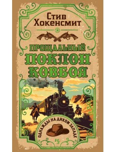 Прощальный поклон ковбоя Прощальный поклон ковбоя