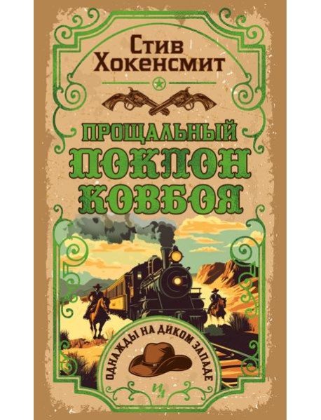 Прощальный поклон ковбоя