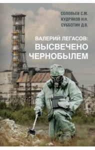 Валерий Легасов. Высвечено Чернобылем