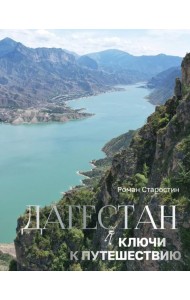 Дагестан. Ключи к путешествию