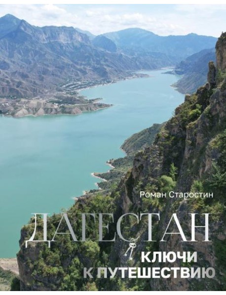 Дагестан. Ключи к путешествию