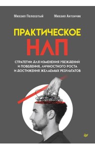 Практическое НЛП