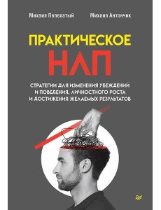 Практическое НЛП