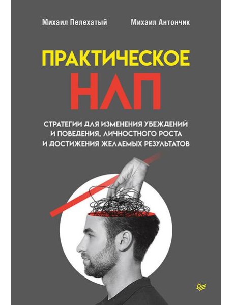 Практическое НЛП