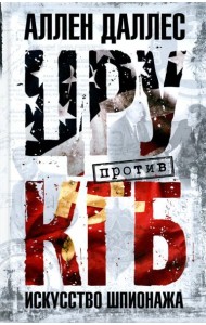 ЦРУ против КГБ. Искусство шпионажа