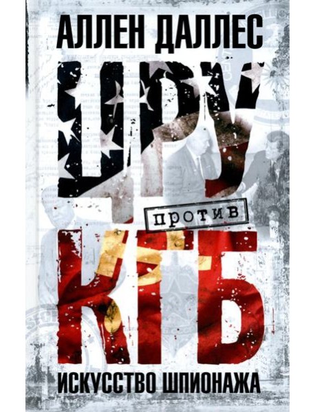 ЦРУ против КГБ. Искусство шпионажа