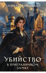 Убийство в приграничном замке