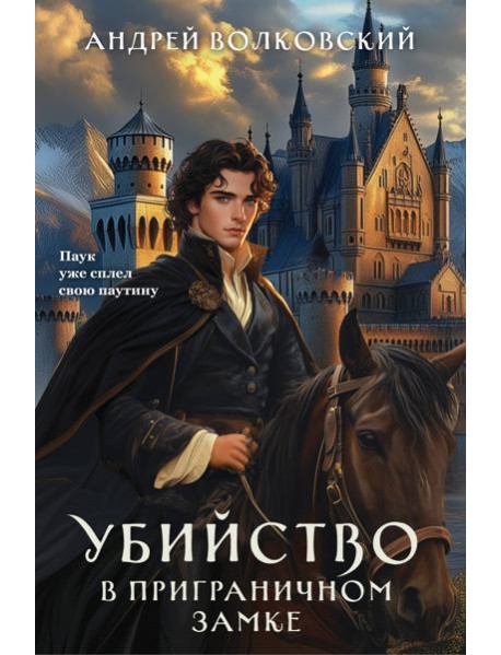 Убийство в приграничном замке