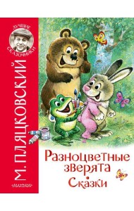 ЛучшСказочники/Разноцветные зверята. Сказки