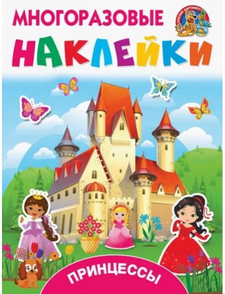 Принцессы
