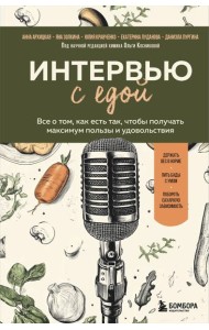 Интервью с едой. Все о том, как есть так, чтобы получать максимум пользы и удовольствия