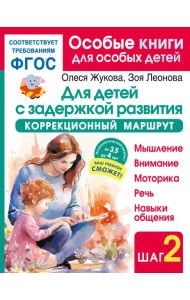 Для детей с задержкой развития. Коррекционный маршрут. Шаг 2