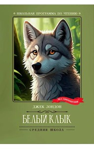 Белый Клык: роман