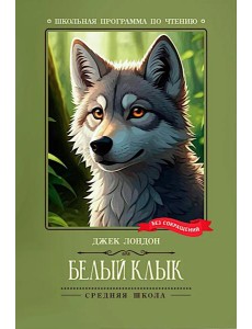 Белый Клык: роман Белый Клык: роман