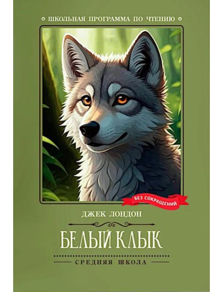 Белый Клык: роман