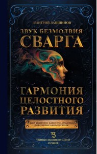 Звук безмолвия. Сварга. Гармония целостного развития