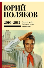 Собрание сочинений. 2010-2012. Т. 7