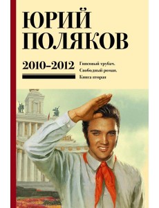 Собрание сочинений. 2010-2012. Т. 7