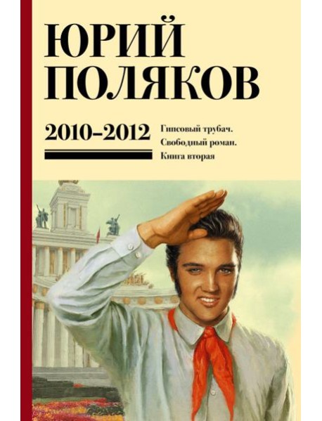 Собрание сочинений. 2010-2012. Т. 7