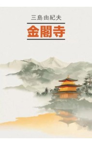 Золотой Храм (японский язык, неадаптир.)