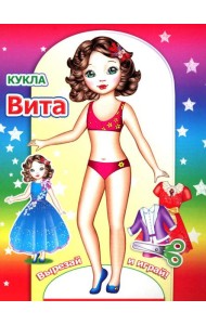 Кукла Вита
