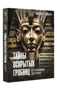 Тайны вскрытых гробниц: от Тутанхамона до Сталина