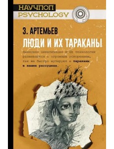 Люди и их тараканы