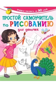 Простой самоучитель по рисованию для девочек. Пошаговая техника