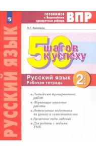 Русский язык. 2 класс. Рабочая тетрадь. Готовимся к ВПР. ФГОС