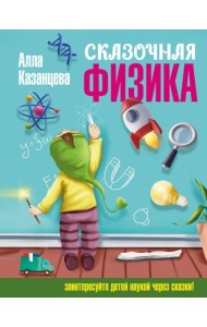 Сказочная физика