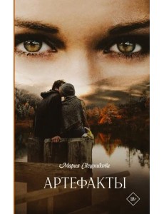 Артефакты Артефакты