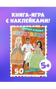 Наряди куколку. Принцессы/Барсотти Э.