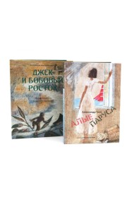 Джек и бобовый росток; Алые паруса: артбук Бычкова М (комплект из 2-х книг)