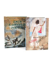 Джек и бобовый росток; Алые паруса: артбук Бычкова М (комплект из 2-х книг)