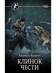 Клинок чести