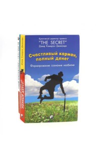 Счастливый карман, полный денег. Формирование сознания изобилия; Закон Притяжения и сила мысли (комплект из 2-х книг)