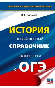 ОГЭ. История: новый полный справочник для подготовки к ОГЭ