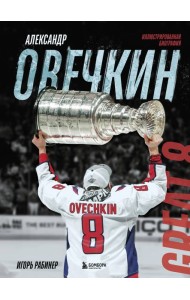 Александр Овечкин. Иллюстрированная биография
