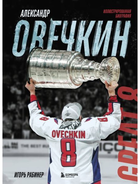 Александр Овечкин. Иллюстрированная биография