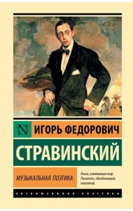 Музыкальная поэтика.В шести лекциях