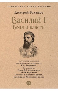 Василий I. Воля и власть