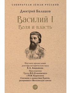Василий I. Воля и власть