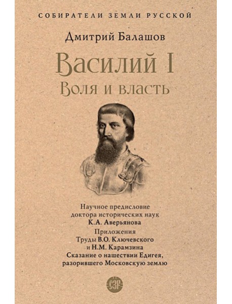 Василий I. Воля и власть
