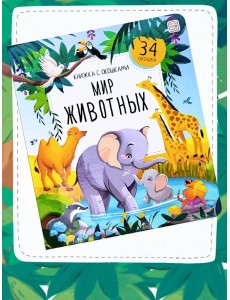 Мир животных