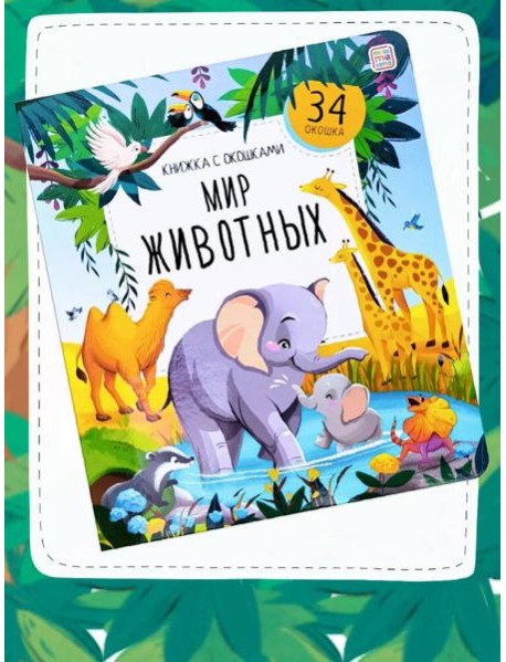 Мир животных