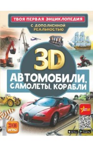 Автомобили, самолеты, корабли