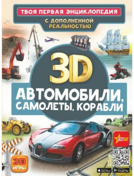 Автомобили, самолеты, корабли